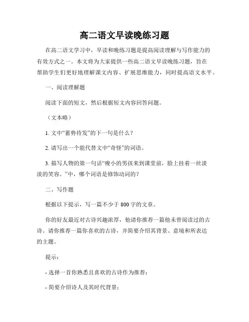 高二语文早读晚练习题