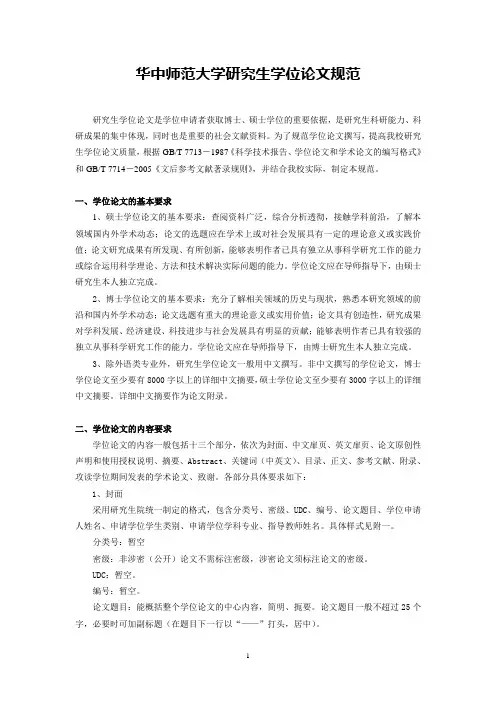 华中师范大学研究生学位论文规范华中师范大学图书馆.doc