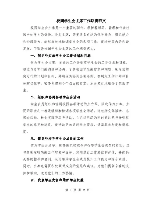 校园学生会主席工作职责范文
