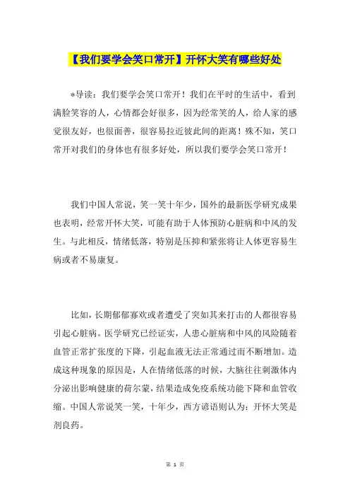 【我们要学会笑口常开】开怀大笑有哪些好处