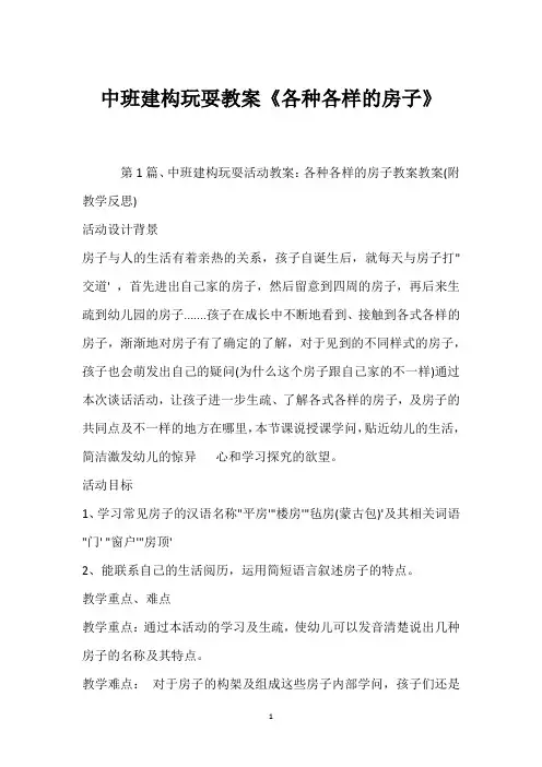 2022年中班建构游戏教案《各种各样的房子》