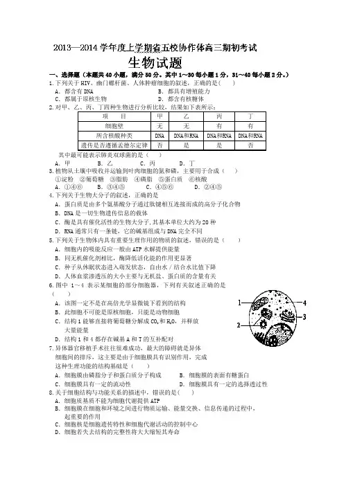 辽宁省五校协作体2014届高三上学期期初考试 生物试题 word版含答案