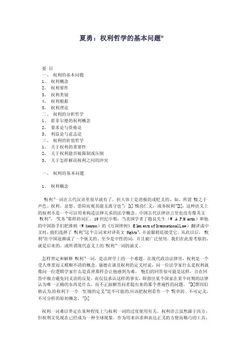 夏勇《权利哲学的基本问题》