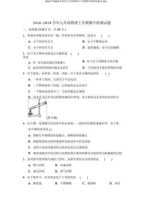 2018年-2019年初中九年级物理上学期期中检测试题2.doc
