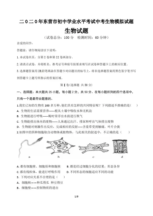 二O二O年东营市初中学业水平考试中考生物模拟试题(11页)