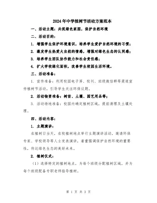 2024年中学植树节活动方案范本