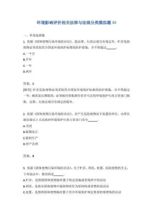 环境影响评价相关法律与法规分类模拟题10