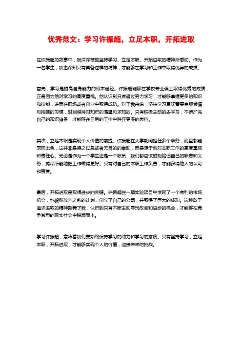 优秀范文：学习许振超,立足本职,开拓进取