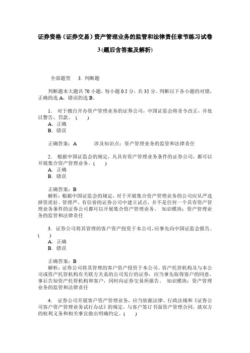 证券资格(证券交易)资产管理业务的监管和法律责任章节练习试卷