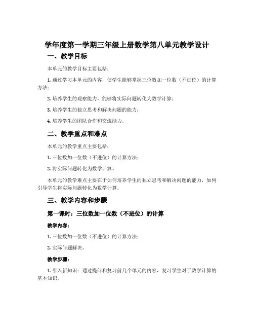 学年度第一学期三年级上册数学第八单元教学设计 2