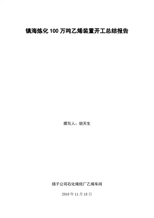 镇海炼化100万吨乙烯装置开工报告