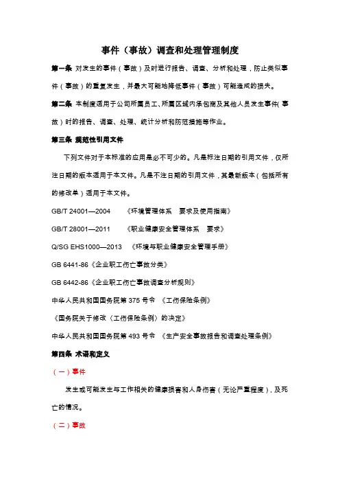 事件(事故)调查和处理管理制度