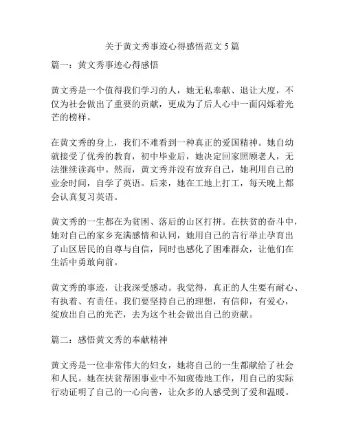 关于黄文秀事迹心得感悟范文5篇