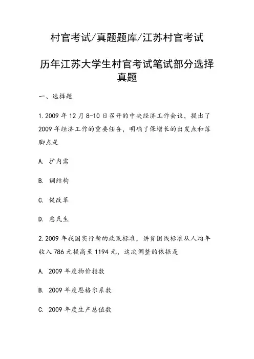 历年江苏大学生村官考试笔试部分选择真题