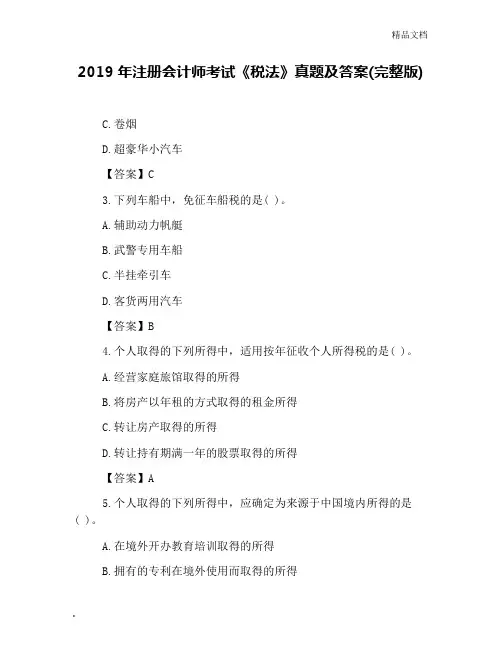 2019年注册会计师考试《税法》真题及答案(完整版)