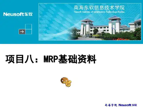 项目08：MRP基础资料