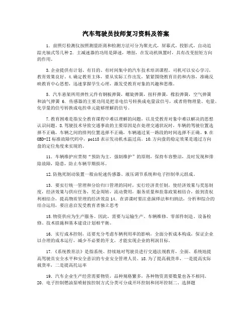 汽车驾驶员技师复习资料及答案