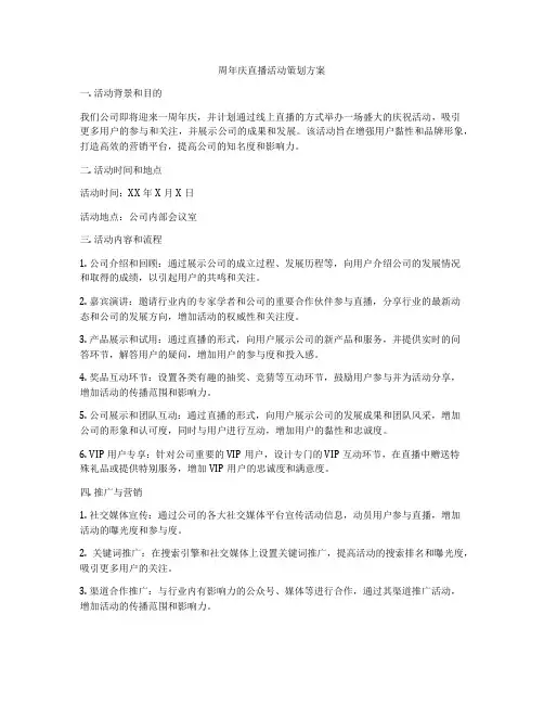 周年庆直播活动策划方案