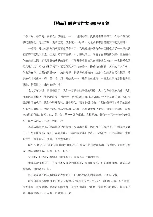 盼春节作文400字8篇精选