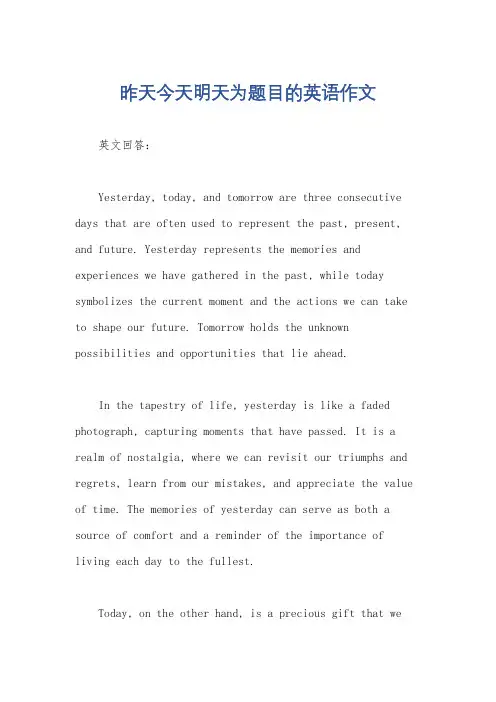 昨天今天明天为题目的英语作文