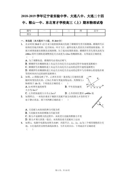 2018-2019学年辽宁省实验中学、大连八中、大连二十四中、鞍山一中、东北育才学校高三(上)期末物理试卷