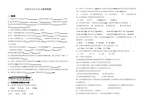 初中物理测量的初步知识及参考答案