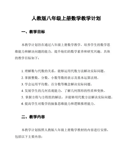 人教版八年级上册数学教学计划