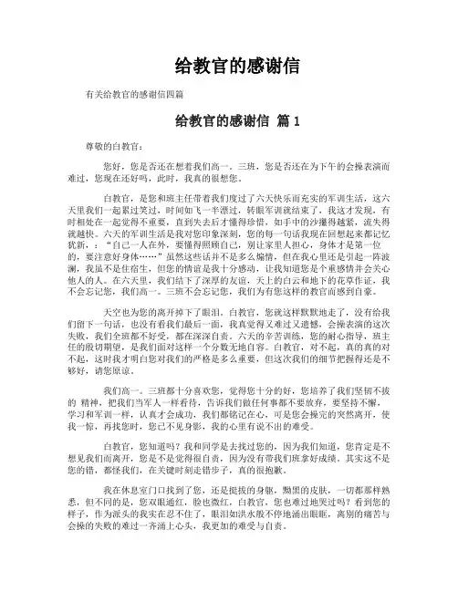 给教官的感谢信
