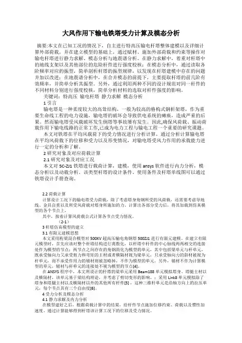 大风作用下输电铁塔受力计算及模态分析