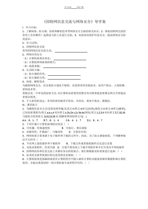 《因特网信息交流与网络安全》导学案