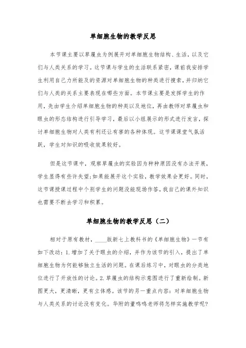 单细胞生物的教学反思(四篇)
