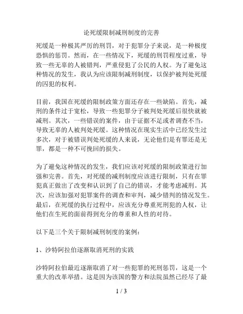 论死缓限制减刑制度的完善
