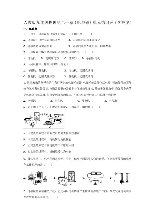 人教版九年级物理第二十章《电与磁》单元练习题(含答案)