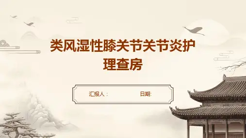 类风湿性膝关节关节炎护理查房