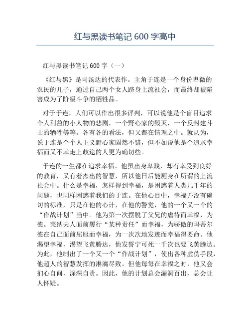 精品-红与黑读书笔记600字高中