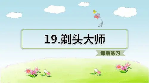 部编版语文三年级下册第6单元：19.剃头大师(课后练习)