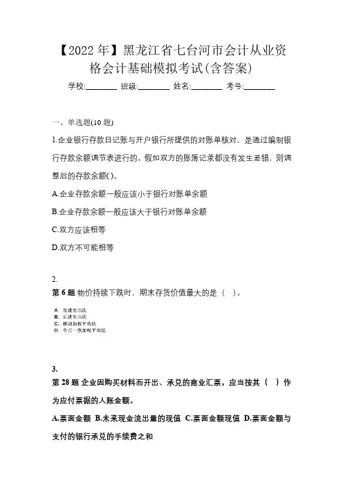 【2022年】黑龙江省七台河市会计从业资格会计基础模拟考试(含答案)