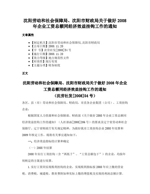 沈阳劳动和社会保障局、沈阳市财政局关于做好2008年企业工资总额同经济效益挂钩工作的通知