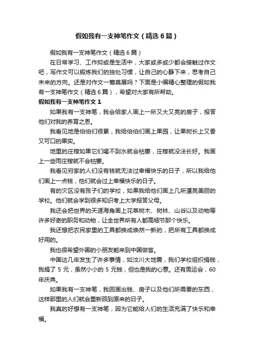 假如我有一支神笔作文（精选6篇）