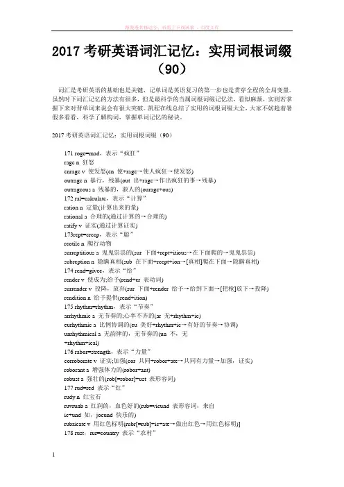 2017考研英语词汇记忆实用词根词缀(90)