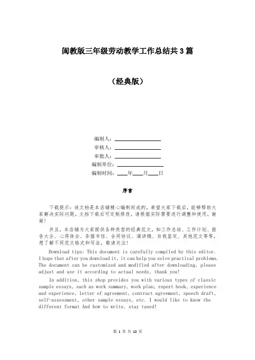 闽教版三年级劳动教学工作总结共3篇