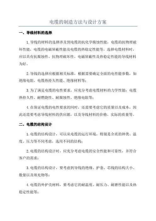 电缆的制造方法与设计方案