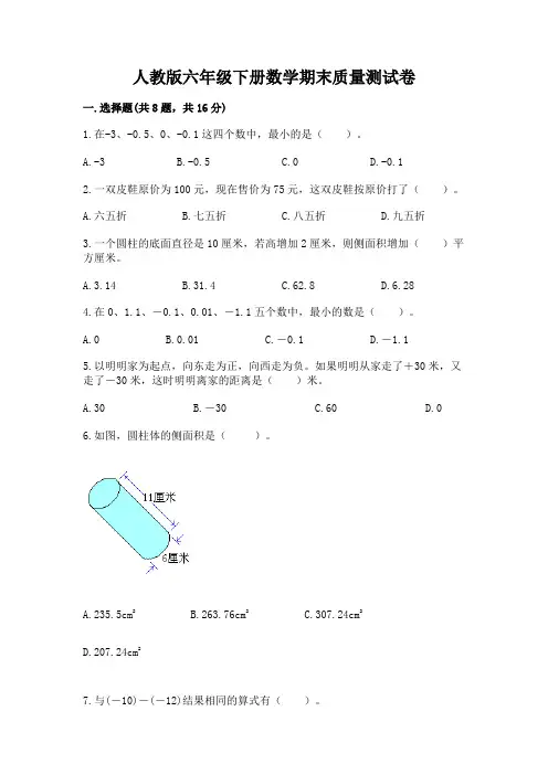 人教版六年级下册数学期末质量测试卷附参考答案(综合题)