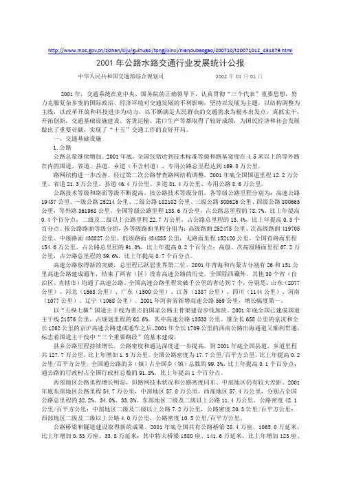 2001年公路水路交通运输行业发展统计公报