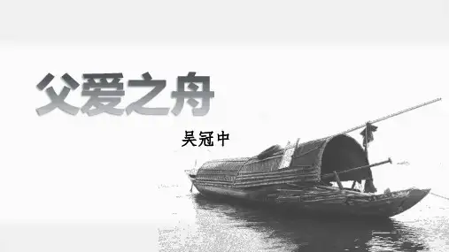 部编版五年级语文上册第19课《父爱之舟》精品课件(共59张PPT)