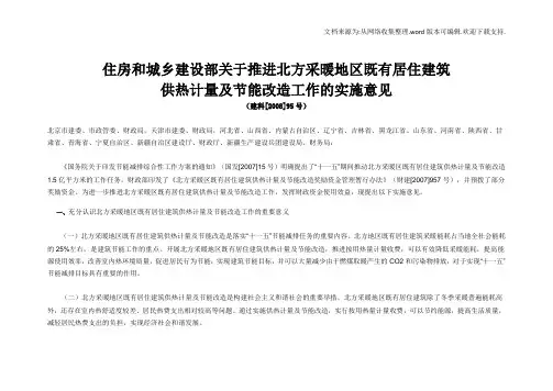 住房和城乡建设部关于推进北方采暖地区既有居住建筑供热计量及节能改造工作的实施意见