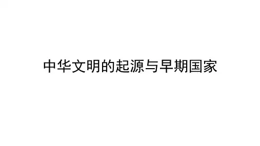 高中历史人教统编版必修中外历史纲要上中华文明的起源与早期国家PPT