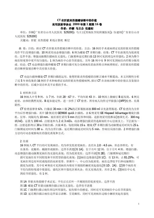 CT在肝脏炎性假瘤诊断中的价值 2000