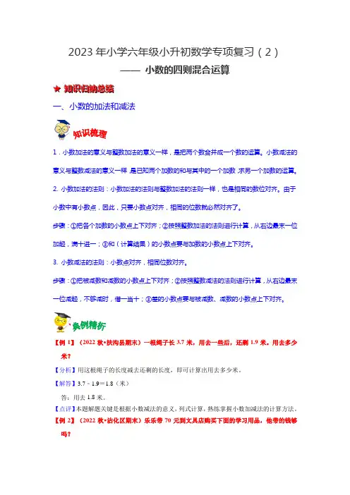 第二讲   小数的四则混合运算-2023年六年级数学下册小升初数学专项复习