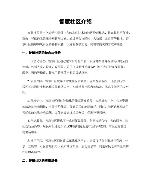 智慧社区介绍
